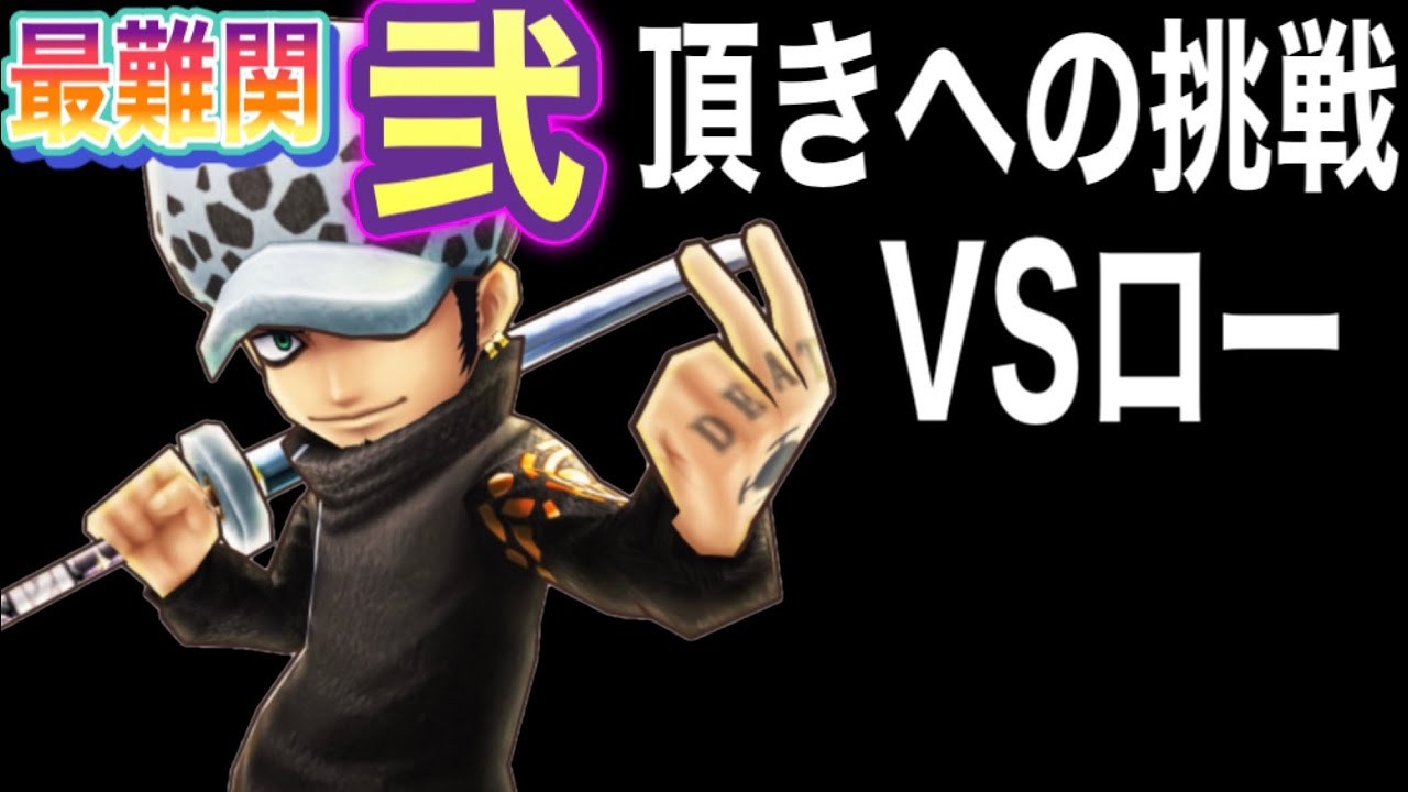 サウスト 最難関イベント 弐 頂きへの挑戦 Vsロー Youtube