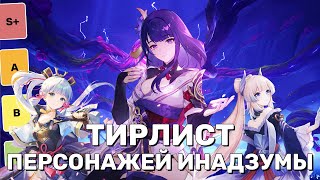 Тирлист всех персонажей ИНАДЗУМЫ | Genshin Impact