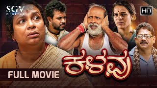 Kalavu - ಕಳವು | Kannada HD Movie | Umashree | Jugari Avinash | Kari Subbu | K Y Narayanaswamy