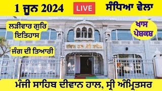 1 June 2024 Evening Katha Manji Sahib Today - Katha Nanak Parkash Today - Katha Suraj Granth