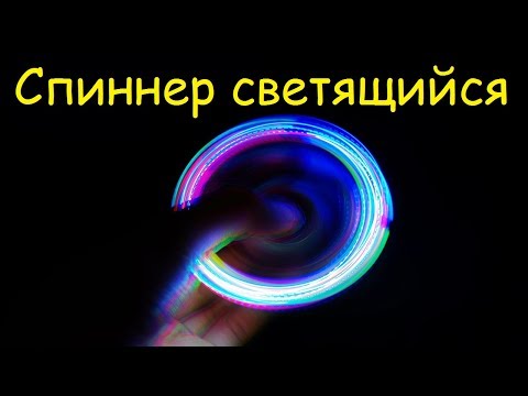 Спиннер с LED подсветкой - обзор, купить Спиннер с LED подсветкой - обзор, купить