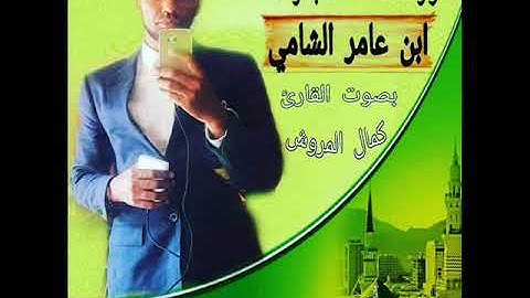 سورة الفاتحة بقراءة ابن عامر الشامي بصوت كمال المروش
