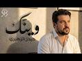 Haider Al Zuhairi Wenak Official Music Video حيدر الزهيري وينك