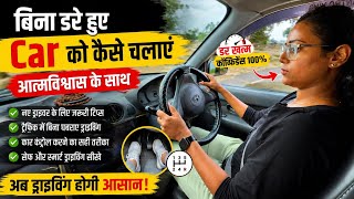 कार चलाना सीखें आत्मविश्वास के साथ | बिना डरे कार चलाने का आसान तरीका | Car Driving Tips