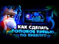 Как сделать Топовое превью в стиле Бравл Старс! Как сделать Красивое превью в Ибисе! Brawl Stars! Бс