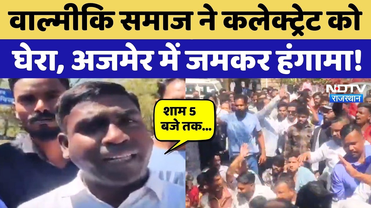 Ajmer News: सड़कों पर उतरा Valmiki Community, अजमेर में कलेक्ट्रेट के बाहर हंगामा! Rajasthan News