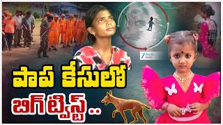 Kakinada 3 Years Girl Missing Case | Tuni Gnaneswari Latest Updates | పాప కేసులో బిగ్ ట్విస్ట్ .. |