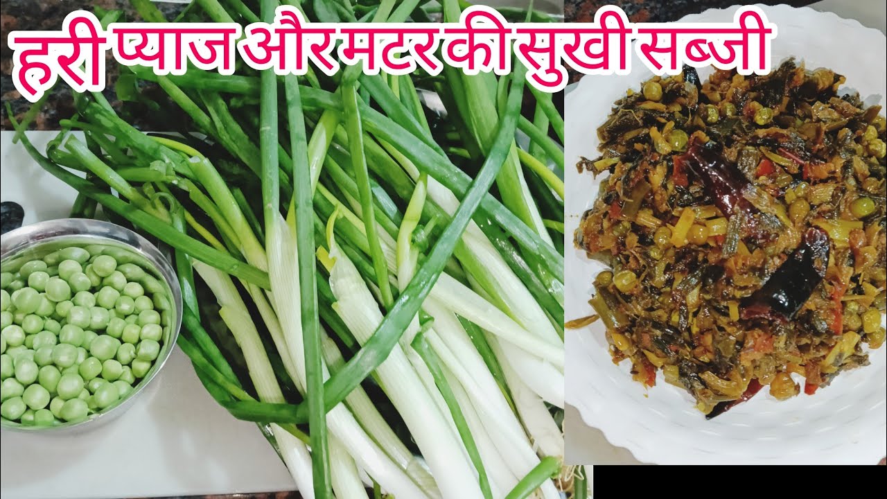 हरे प्याज और मटर की सब्जी। Hare pyaj aur matar ki sabji#Maya cooking tasty #...