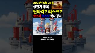 상한가 다음날매매,상한가따라잡기,상한가매매,6월24일상한가,2025년6월24일 코스피 코스닥 상한가,상한가매도방법,오늘상한가종목#상한가종목#오늘의상한가#상한가