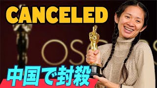 アカデミー賞受賞監督 中国では封鎖【チャイナ・アンセンサード】Oscar Winning Director Chloe Zhao Canceled in China
