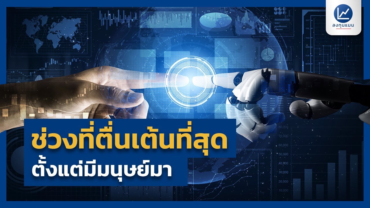 ช่วงที่ตื่นเต้นสุด ตั้งแต่มีมนุษย์มา