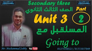 شرح الوحدة الثالثة لغة انجليزية 3 ثانوي الجزء الثاني المستقبل مع Going To