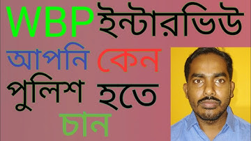 Why do you want to become Police। আপনি কেন পুলিশ হতে চান।wbp interview tips