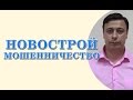 Новострой - мошенничество (консультация юриста, адвоката Одесса)