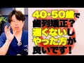 「病気になりにくい？」“歯並びが綺麗になる”だけじゃない！40・50代でも「矯正した方が良い」理由！【歯列矯正　インビザライン　マウスピース矯正　Aクリニックデンタル 子育て】
