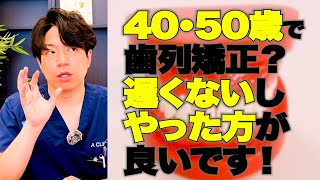「病気になりにくい?」“歯並びが綺麗になる”だけじゃない!40・50代でも「矯正した方が良い」理由!【歯列矯正 インビザライン マウスピース矯正 Aクリニックデンタル 子育て】