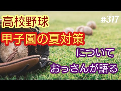 【甲子園】高校野球、甲子園で朝・夕方の二部制を採用。私は、この暑さ対策は大いに賛成します。４８歳おっさんが語る◆317