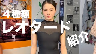 バレリーナは毎日これを着て汗水垂らす。【レオタード紹介】Leotard