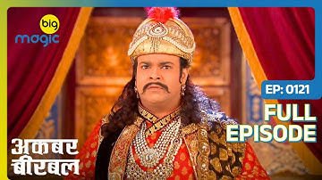 चूहों के आतंक से Akbar हुआ परेशान | Akbar Birbal - S02 | Full Ep. 121 | Big Magic