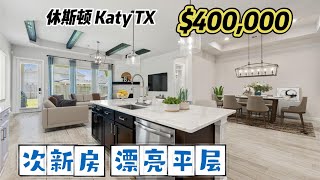 881期|休斯顿房产|Katy 77494,次新房,3室2.5卫+独立书房,平层2车库,室内2,148尺,占地8,628尺,tax 2.8%,HOA $1,090/年,$400,000