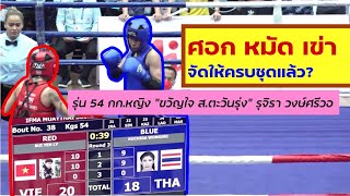 (พากย์ไทยฉบับเต็ม) รุจิรา วงษ์ศรีวอ (ไทย) เจอกับ บุย เยน ลี (เวียดนาม) ชิงชนะเลิศ ซีเกมส์ ครั้งที่13