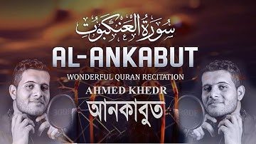 Surah Al Ankabut (Full) | سورة العنكبوت - أحمد خضر - Ahmed Khedr
