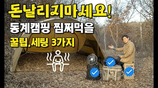 겨울캠핑 추위 뿌수는 최고의 세팅&꿀팁💡 [ 난방, 안전편 ]🧑‍🚒