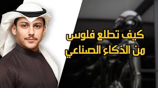 كيف تطلع فلوس من الذكاء الصناعي من بيتك