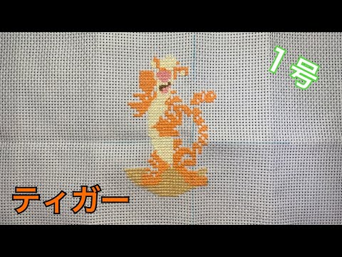 ディズニークロスステッチ 1号 ティガー 前編 Youtube