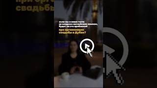 Организация свадьбы в Дубае