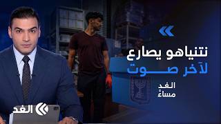 On the Eve of the Decisive Israeli Elections: Will Netanyahu Fall or Return to Power? | #AlGhadEv...