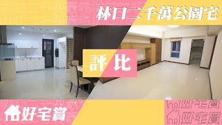 【移民台灣】林口二千萬公園宅大PK 峰上vs冠東方 #4《好宅賞》｜Showdown 20 million TWD luxury apartments in Linkou