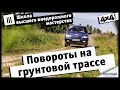 Школа высшего внедорожного мастерства. Часть III. Повороты на грунтовой трассе