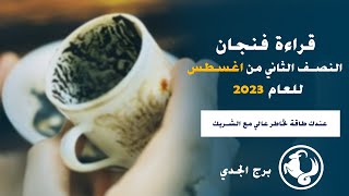 ايمان ابراهيم | قراءة فنجان برج الجدى النصف الثانى من شهر أغسطس ( آب ) 2023 اعرف نصيحة الفنجان لك