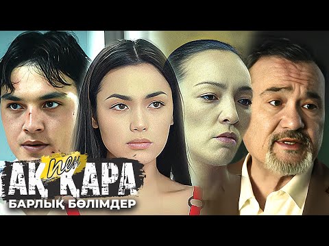 Ақ пен қара телехикаясы. БАРЛЫҚ БӨЛІМДЕР \ Телесериал Ак пен кара ВСЕ СЕРИИ ПОДРЯД