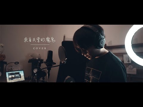 G.E.M. 鄧紫棋 - 來自天堂的魔鬼 (翻唱) AlvinWCH 黃志宏