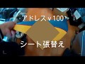 アドレスｖ100のシートを張り替えてみた！　　桜友