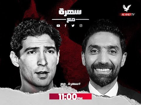 بث مباشر - احتفالية فوز النادى الاهلى بكأس السوبر