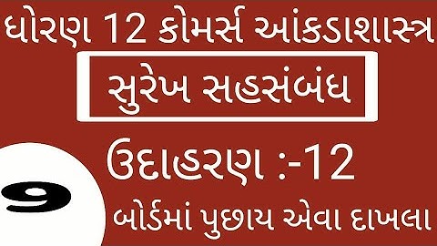 #ELEARNINGGUJART STD 12 CH 2  STAT CH 2 સુરેખ સહસંબંધ
