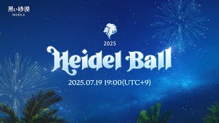 冒険者様と一緒に過ごす特別な夏、2025ハイデル宴会