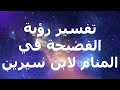 تفسير رؤية الفضيحة في المنام لابن سيرين 