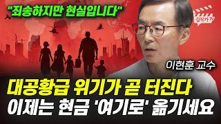 대공황급 경제위기가 곧 터진다, 이제는 현금 &#39;여기로&#39; 옮기세요 (이현훈 교수)