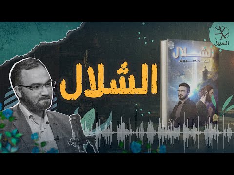 كتاب صوتي رواية الشلال للكاتب أحمد دعدوش