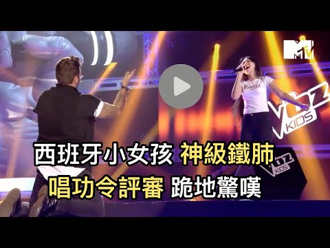 【M有料】西班牙小女孩神級鐵肺 唱功令評審跪地驚嘆｜MTV NEWS