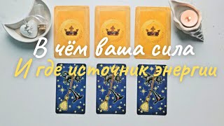 картинка: Где лежит моя сила и источник энергии 💫 подсказки таро онлайн расклад таро