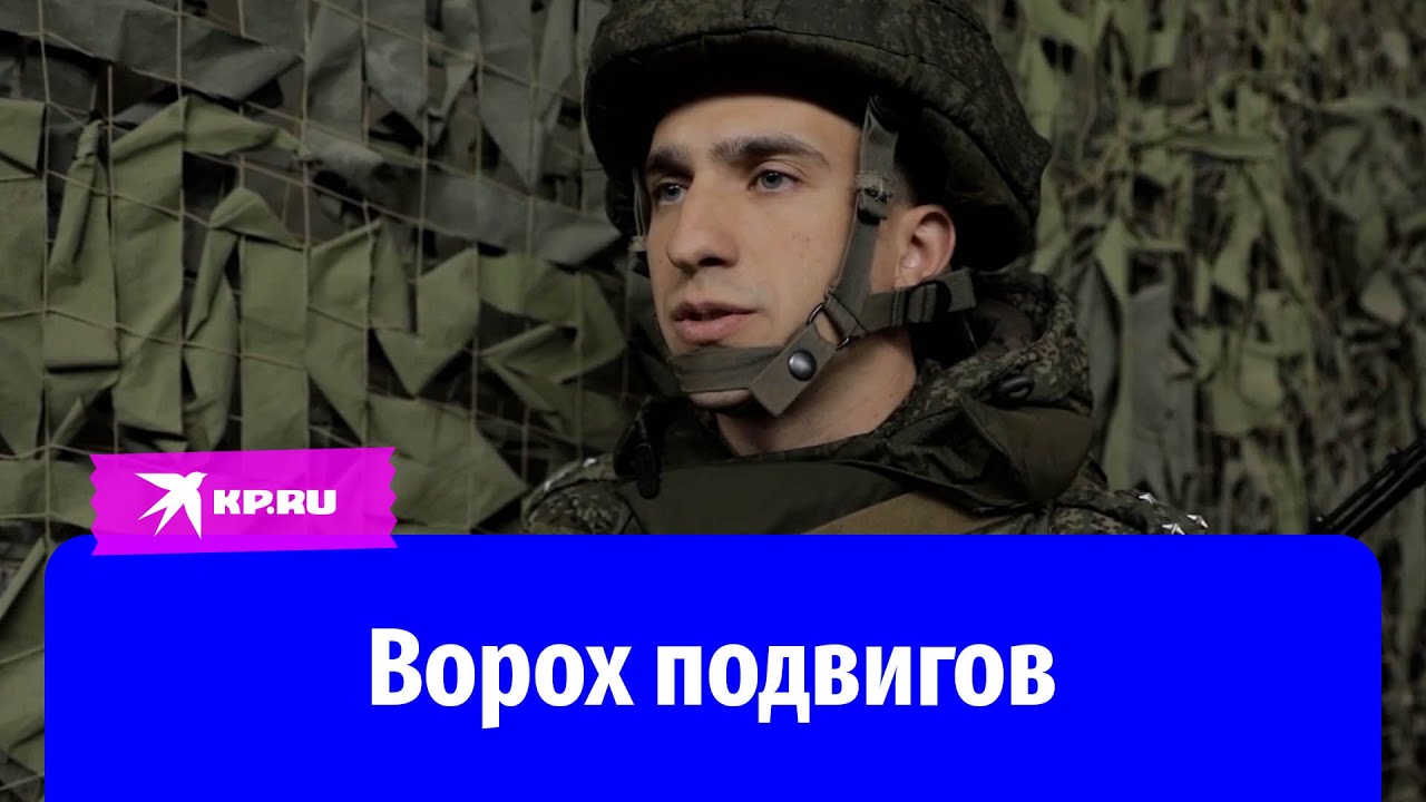 Капитан Владислав Нефедов буднично рассказал о своих подвигах на СВО