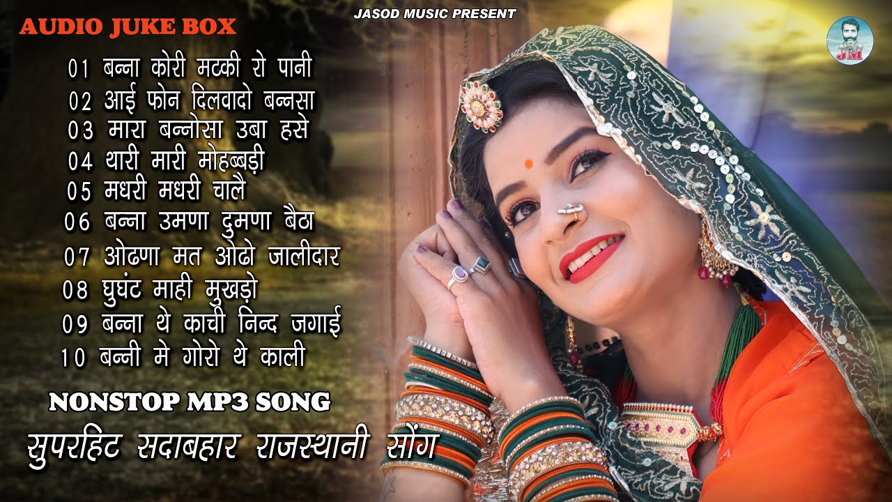 2024 Nonstop Mp3 Rajsthani Hit Song || Rajsthani Mp3 Sadabahar Song || Best Mp3 Song | Juke box