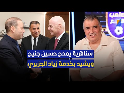 العربي سناقرية يمدح حسين جنيح ويشيد بخدمة زياد الجزيري