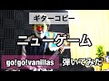 go!go!vanillas - ニューゲーム(guitar cover)
