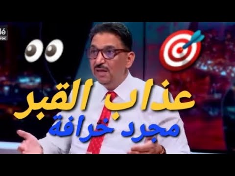 محمد رفيقي أبو حفص عذاب القبر مجرد خرافة